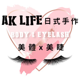 AK Life日式手作美睫-日式手作美睫/機能性身體紓壓