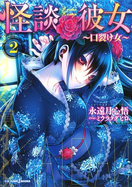 怪談彼女 怪談彼女 2 口裂け女 永遠月心悟 ミウラタダヒロ Line マンガ