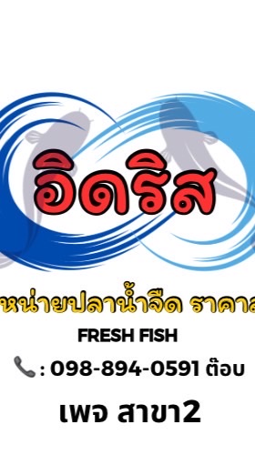 อิดรีส จำหน่ายปลาน้ำจืด เพจสาขา2