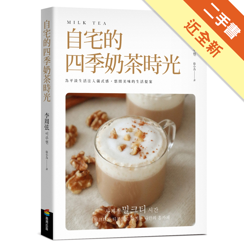 商品資料 作者：李周弦이주 出版社：商周出版 出版日期：20200829 ISBN/ISSN：9789864779000 語言：繁體/中文 裝訂方式：平裝 頁數：144 原價：400 --------