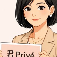 君 Privé
