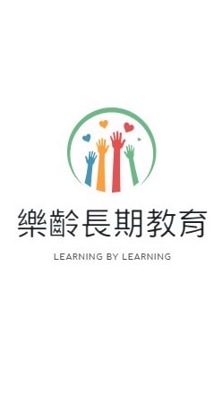 樂齡長期教育推廣