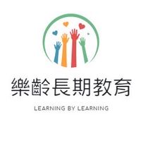 樂齡長期教育推廣