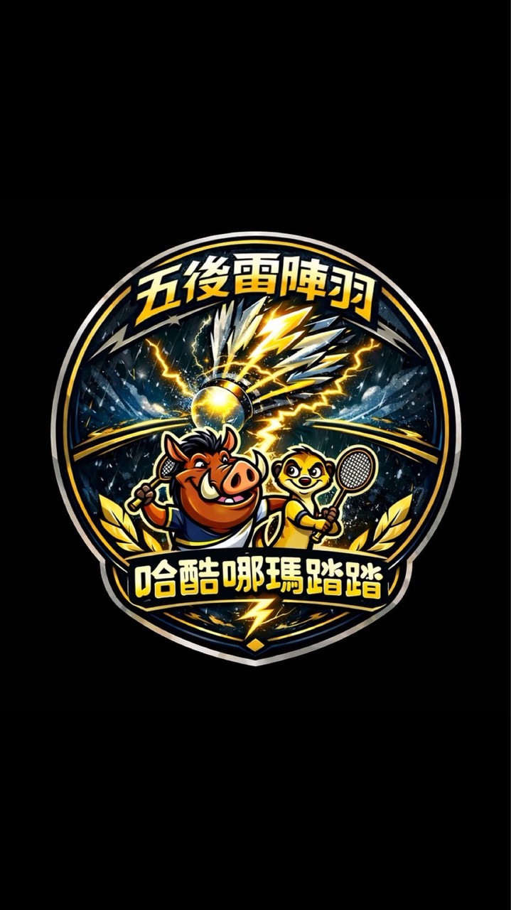 ⚡️五後雷陣羽 x 哈酷哪瑪踏踏⚡️