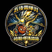 ⚡️五後雷陣羽 x 哈酷哪瑪踏踏⚡️