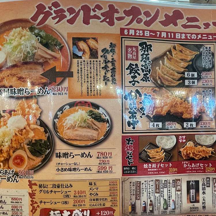 メニュー 丸高屋 白河店 マルタカヤ シラカワテン 小田川 久田野駅 ラーメン専門店 By Line Place