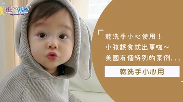 爸媽帶小孩出門必備單品「乾洗手」！沒用乾淨小心孩子誤食「酒精中毒」美國就有這個案例～