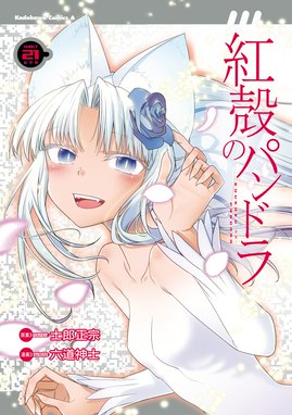 紅殻のパンドラ 漫画 1巻から10巻 無料 試し読み 価格比較 マンガリスト