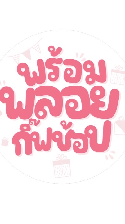 ลูกค้าใหม่ พร้อมพลอยกิ๊ฟช้อป