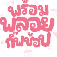 ลูกค้าใหม่ พร้อมพลอยกิ๊ฟช้อป