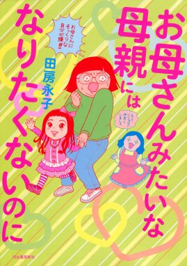 女子校育ちはなおらない 女子校育ちはなおらない コミックエッセイ編集部 辛酸なめ子 田房永子 蟹めんま カザマアヤミ 水谷さるころ 大石蘭 まずりん 松苗あけみ Line マンガ