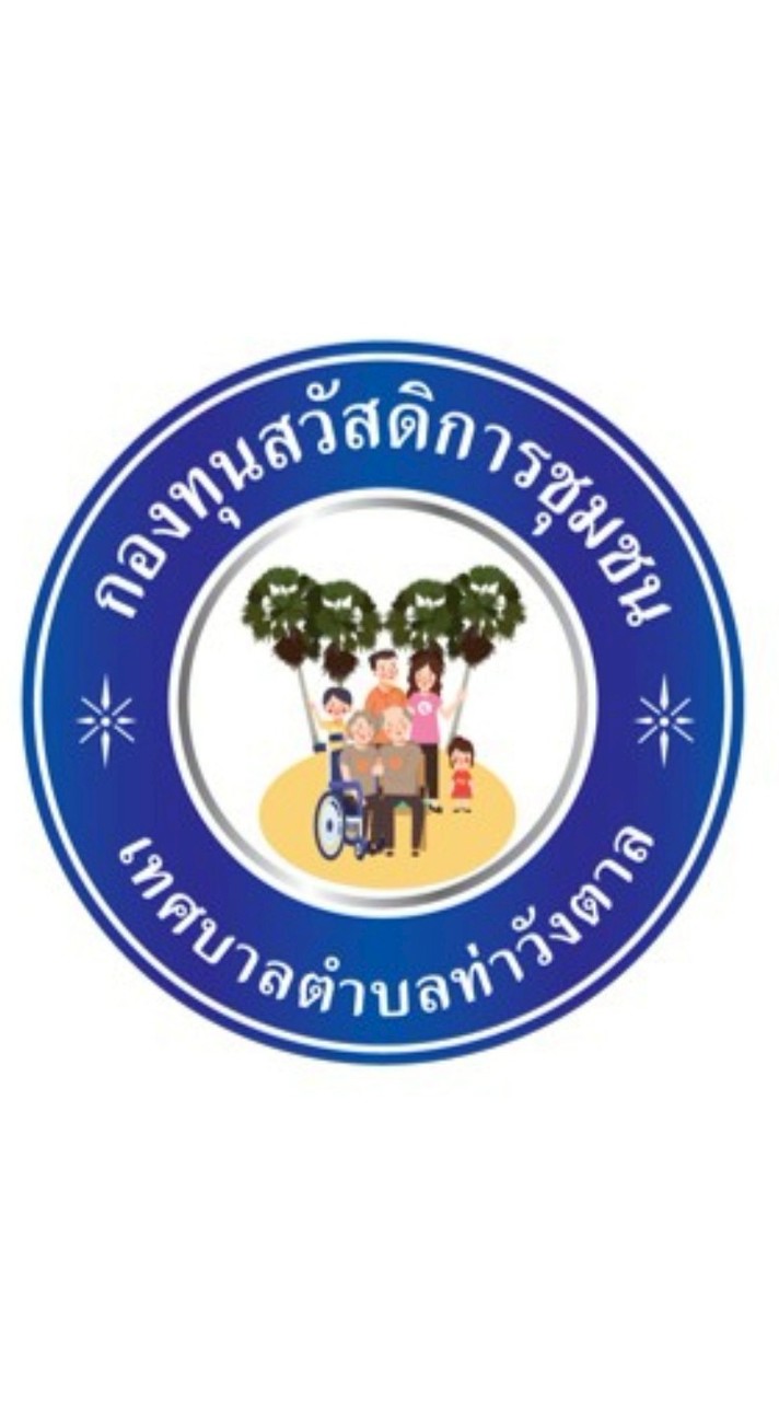 แจ้งสลิปโอนเงินกองทุนสวัสดิการชุมชนเทศบาลตำบลท่าวังตาล