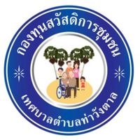 แจ้งสลิปโอนเงินกองทุนสวัสดิการชุมชนเทศบาลตำบลท่าวังตาล