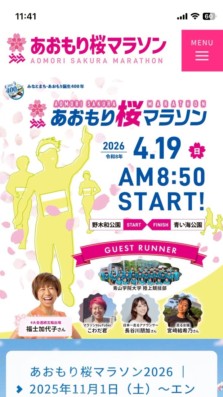 Runtripあおもり桜マラソン2026