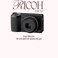 ถ่ายรูปหน้าคอนเสิร์ต Ricoh GR IIIX HDF📸