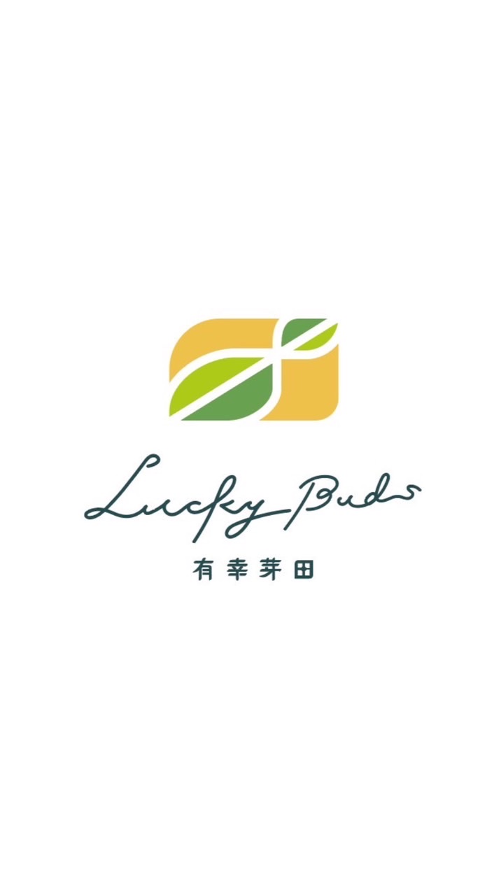 有幸芽田Lucky buds | 花蓮無包裝商店