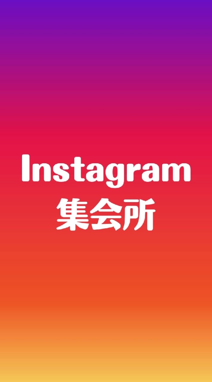 Instagram集会所 OpenChat