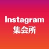 Instagram集会所