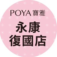 寶雅永康復國店好康報報