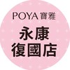 寶雅永康復國店好康報報