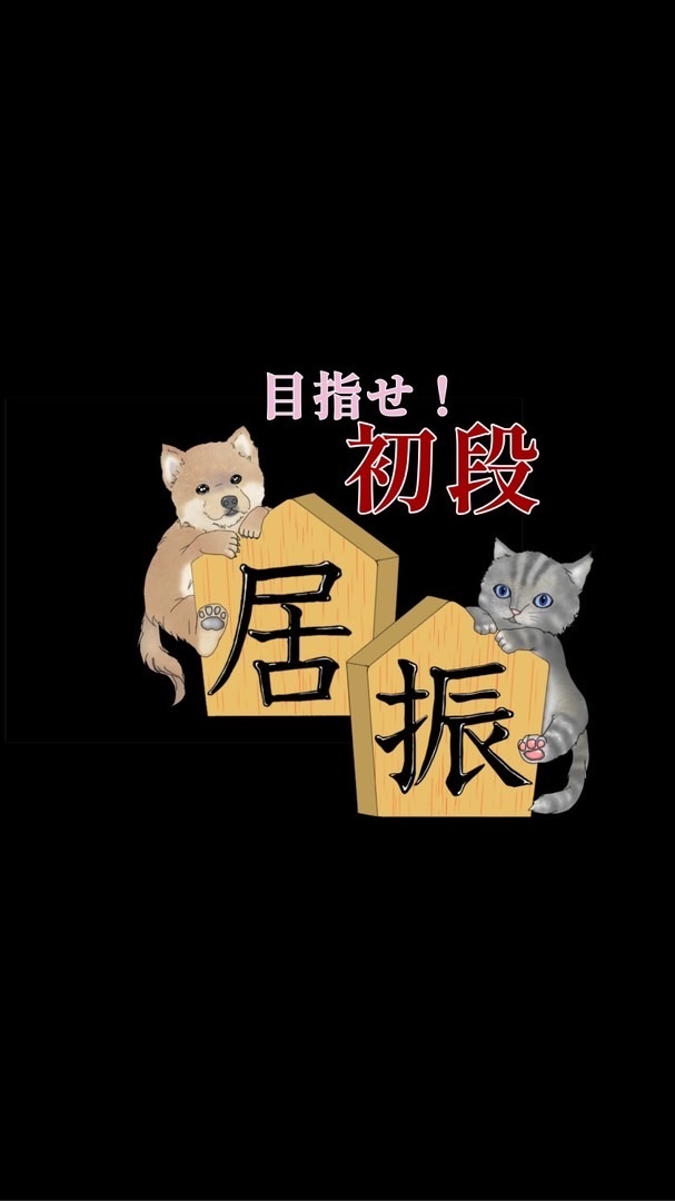 【級位者限定】のための棋力向上し隊@将棋☖