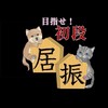 【級位者限定】のための棋力向上し隊@将棋☖