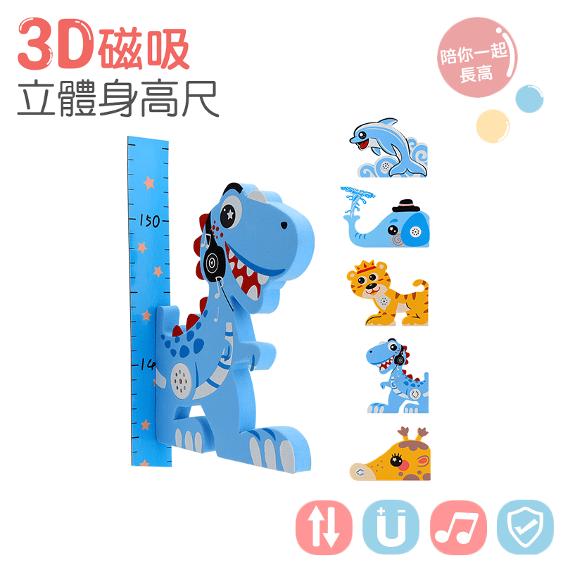 磁吸兒童身高量尺，紀錄寶貝每一天的成長！尺度精準，磁性吸附可隨意移動，按照身高調整，多款可愛動物造型，陪孩子一起長高高。選用EVA材質，柔軟無毛刺，不會砸傷小朋友。以強力被膠黏貼於牆面，牢固不掉落，使
