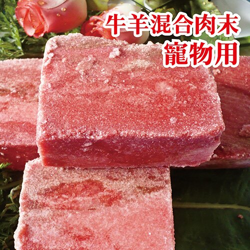 【寵物專用】【免運】☆ 混合牛羊肉末12Kg量販包☆飼養狗專用牛肉末 羊碎肉 羊肉屑。食品與甜點人氣店家陸霸王美食廣場的寵物鮮貨 按我▼▼有最棒的商品。快到日本NO.1的Rakuten樂天市場的安全環