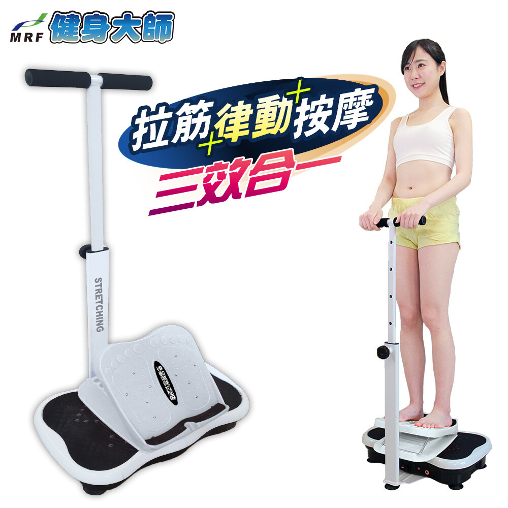 健身大師-扶手型拉筋律動按摩機(律動機/復健機)