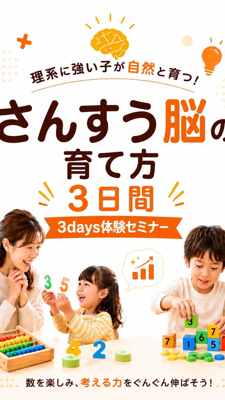 5/30～さんすう脳の育て方3日間