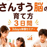 5/30～さんすう脳の育て方3日間