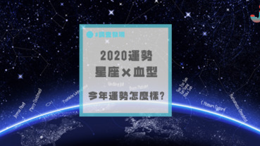 「日本占卜大師」雲ノ龍老師的2020年運程預測！星座＋血型最詳細～看看你的吧！