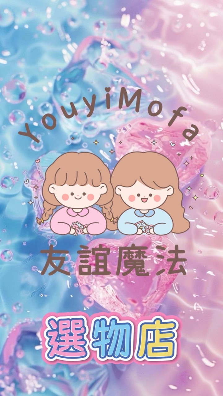 ♡友誼魔法🪄選物店🎀