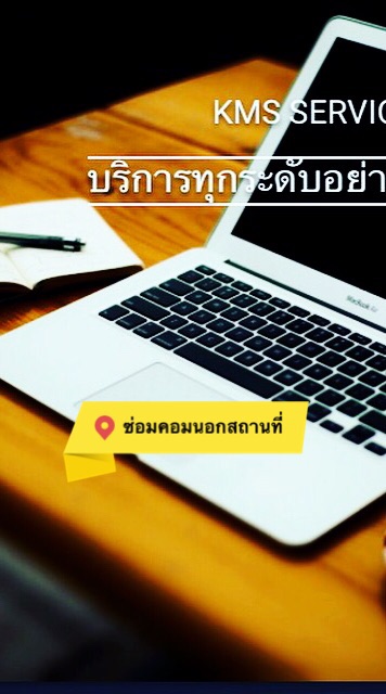 ซ่อมคอมพิวเตอร์นอกสถานที่