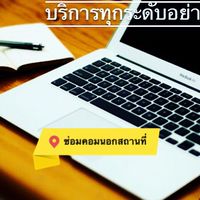 ซ่อมคอมพิวเตอร์นอกสถานที่