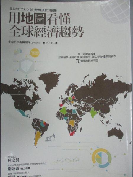 【書寶二手書T1／財經企管_IES】用地圖看懂全球經濟趨勢_生命科學編輯團隊