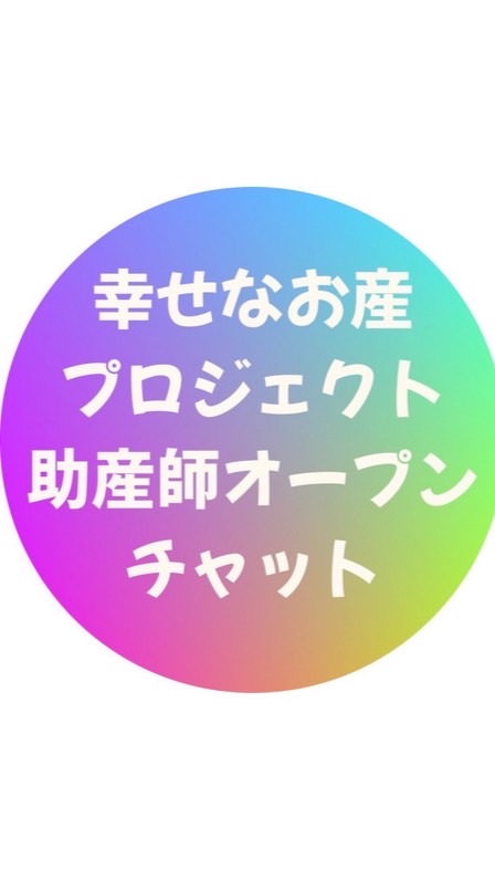 幸せなお産と子育てプロジェクト