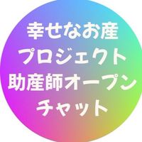 幸せなお産と子育てプロジェクト