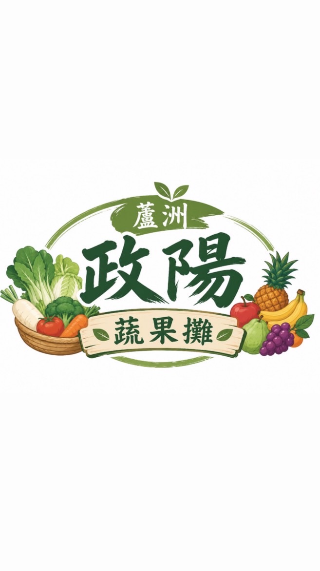 蘆洲政陽蔬果攤