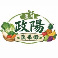 蘆洲政陽蔬果攤