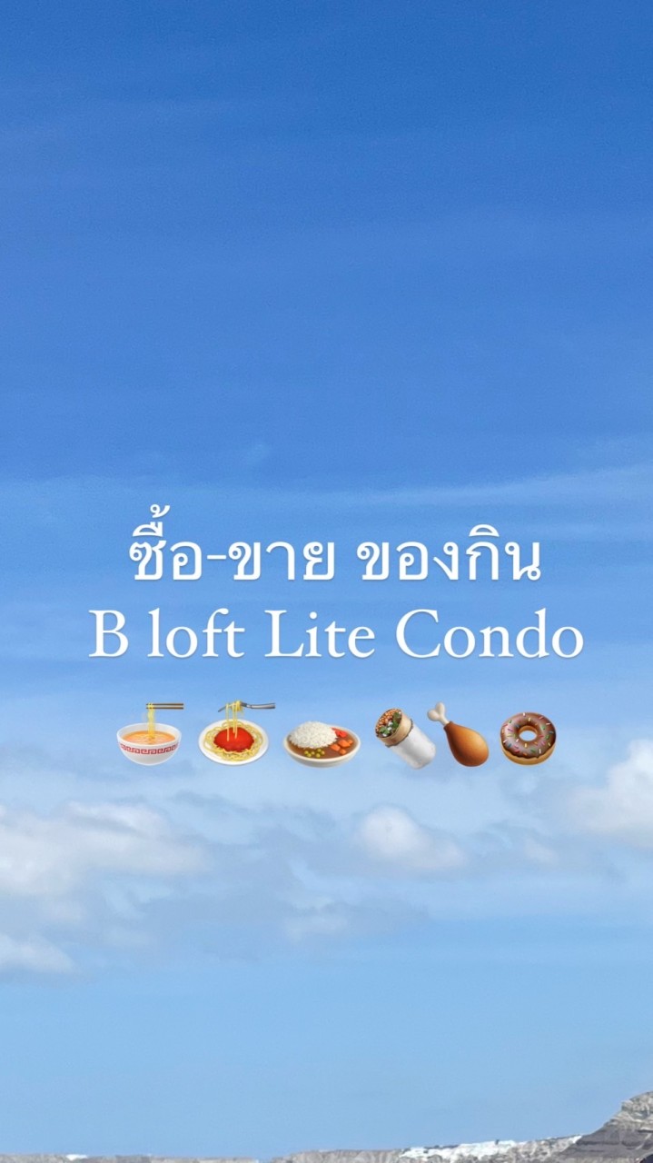 ซื้อ ขาย ของกิน B loft Lite Condo