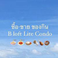 ซื้อ ขาย ของกิน B loft Lite Condo