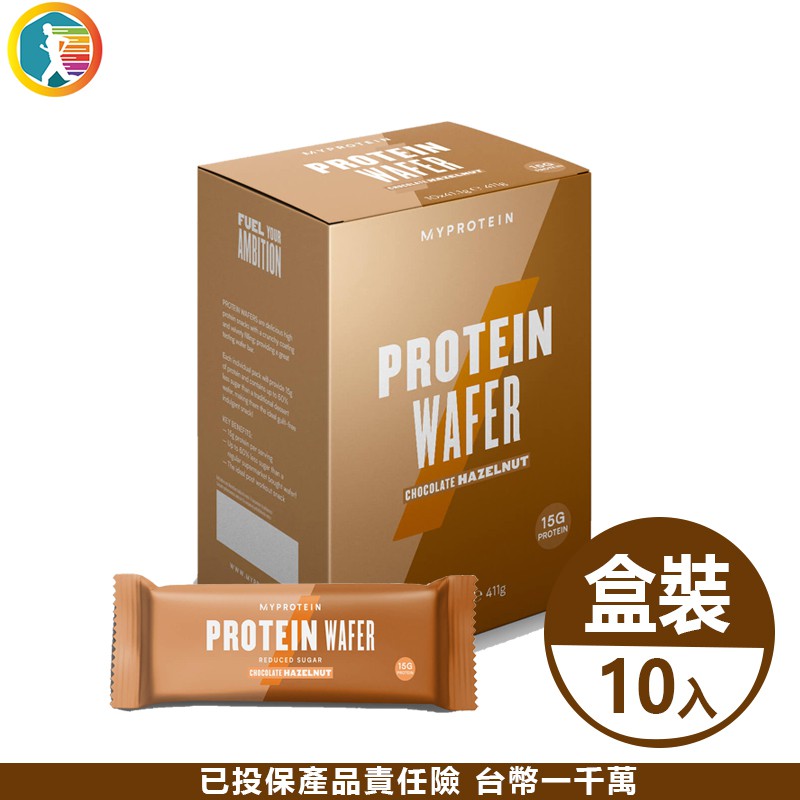 [現貨] 英國 MYPROTEIN 高蛋白威化餅乾 巧克力榛果口味【美顏力】 官方代理經銷