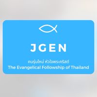 คนรุ่นใหม่คริสเตียนสมุทรปราการ