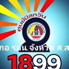 1899 ตาสับปะรด กอ.รมน.จังหวัดสมุทรสงคราม