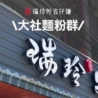 瑞玲高雄大社麵粉群🍜