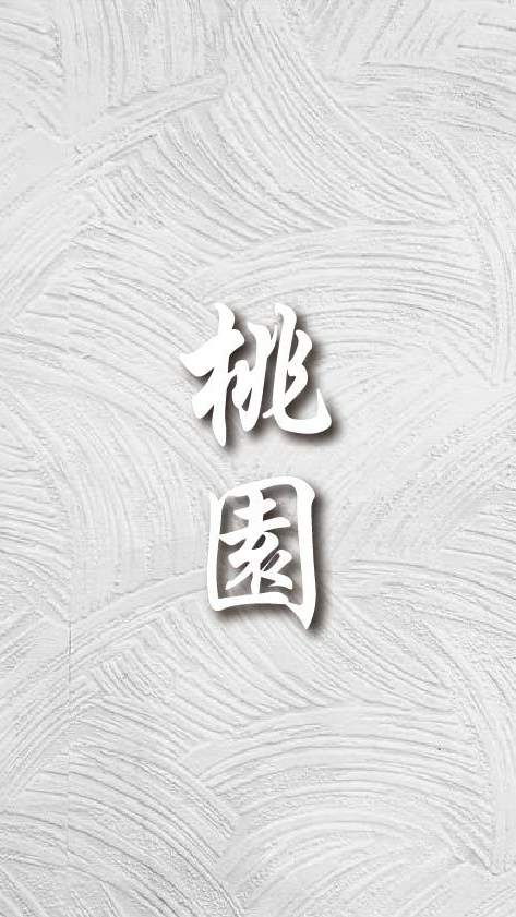「桃園區」建築裝潢材料群