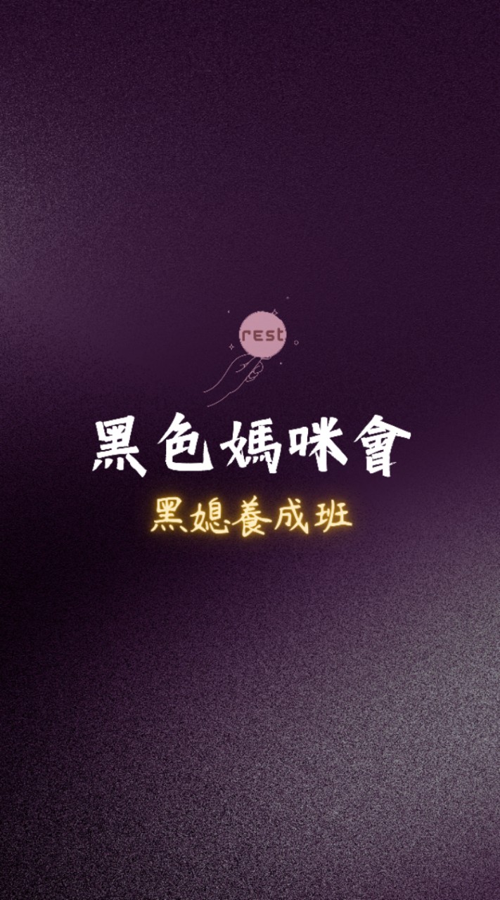 黑色媽咪會