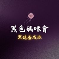 黑色媽咪會