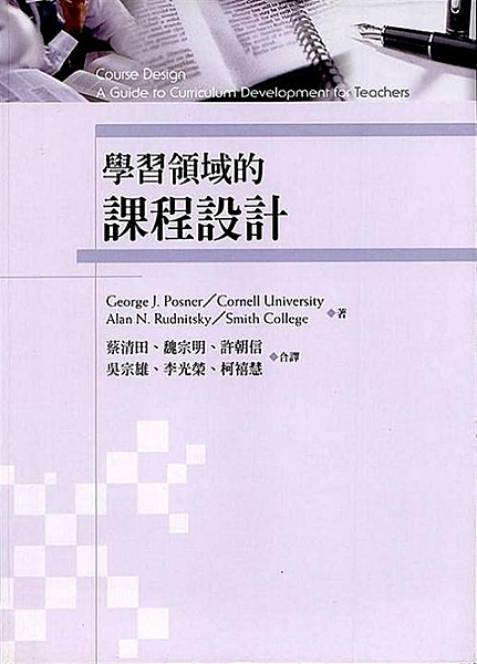 【學習領域的課程設計】一書，彰顯了目前台灣的學校課程改革與課程設計的趨勢，內容包...